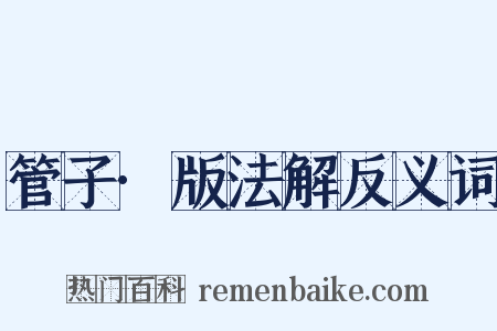 管子·版法解反义词是什么意思的图片